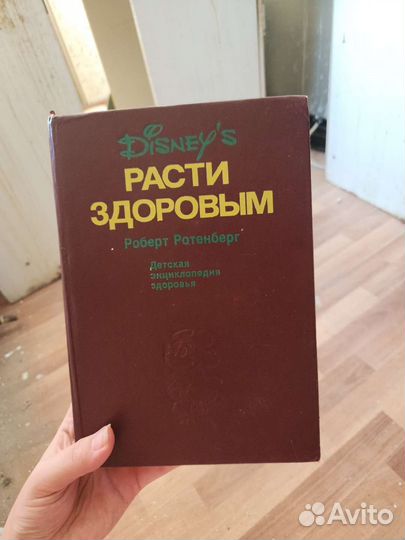 Расти здоровым Роберт Ротенберг