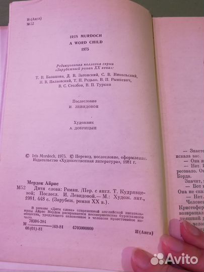 Айрис Мердок Дитя слова, 1981