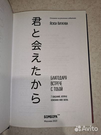 Книга Благодаря встрече с тобой Ясуси Китагава