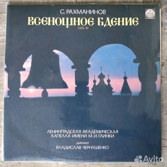 Сергей Рахманинов - Всенощное Бдение (1991) 2LP
