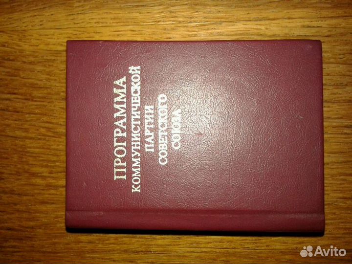 Программа коммунистической партии Советского Союза
