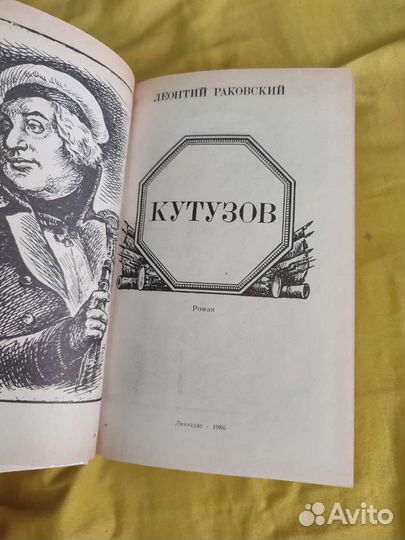 Раковский. Суворов, Ушаков. Кутузов