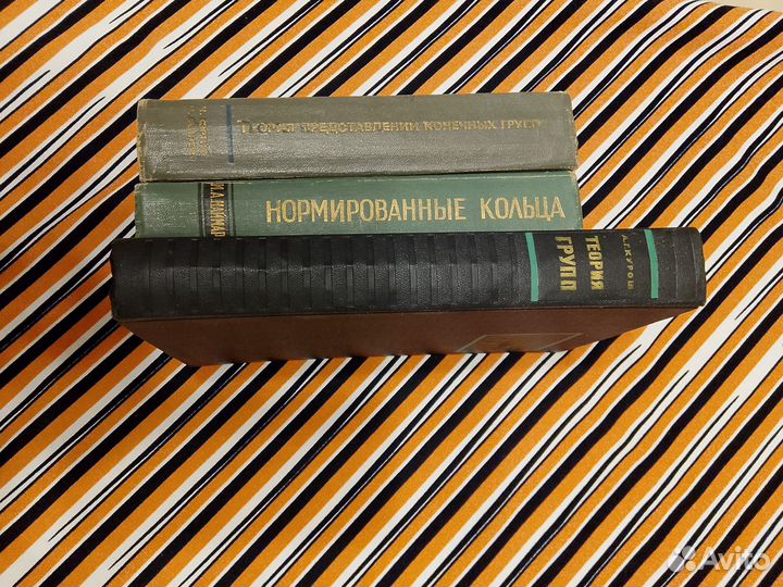 Книги для Никиты. Курош, Кэртис, Наймарк