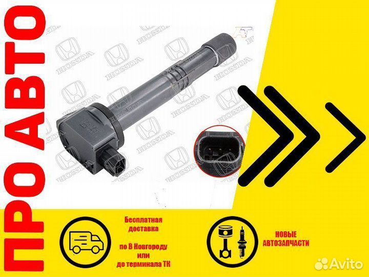 Катушка зажигания honda crosstour с 2012 г.в. R20A