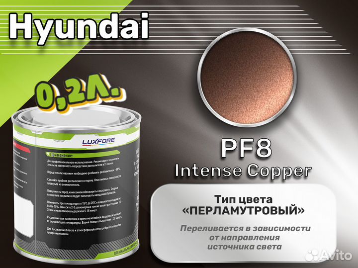 Краска Luxfore 0,2л. (Hyundai PF8 Intense Copper)