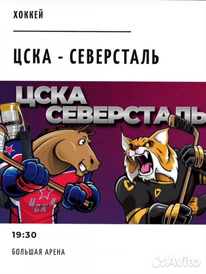 Цска Северсталь билеты