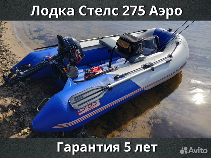 Лодка Стелс 275 Аэро нднд. Полная комплектация