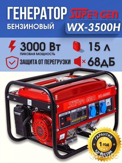 Бензиновый генератор рамный supergen WX 3500Н