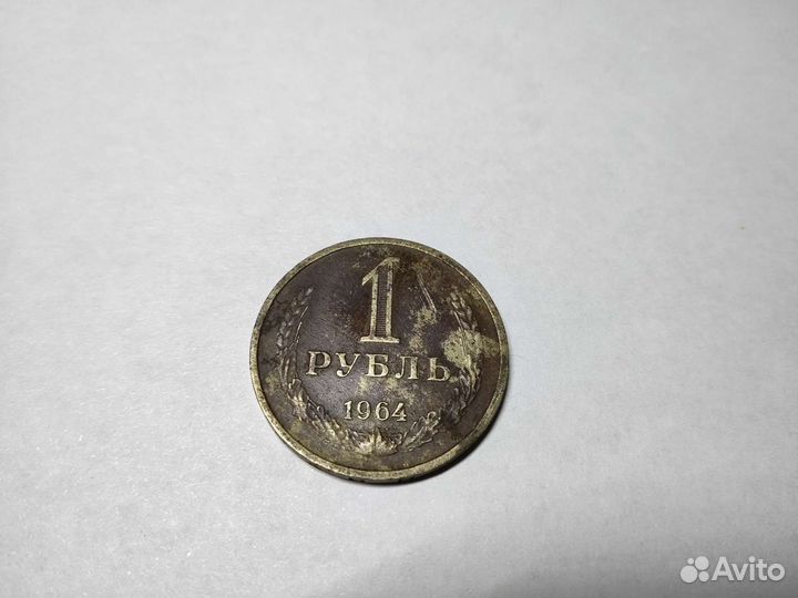 1 рубль 1964 года
