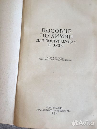 Пособие по химии для поступающих в вузы,1974 год