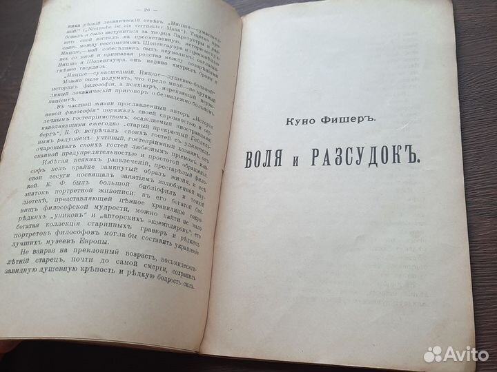 Воля и рассудок Куно Фишер 1909