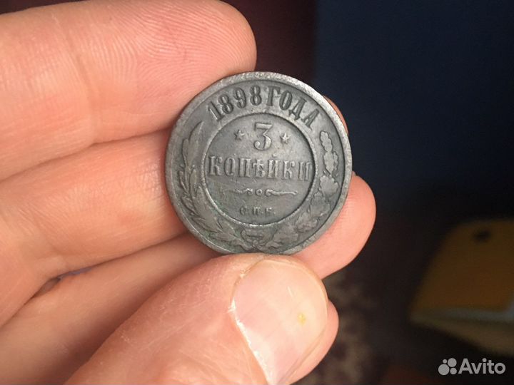 3 копейки 1898г