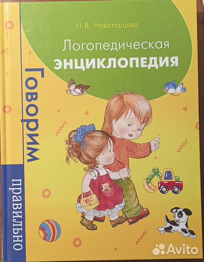 Детские книги. Логопедическая энциклопедия