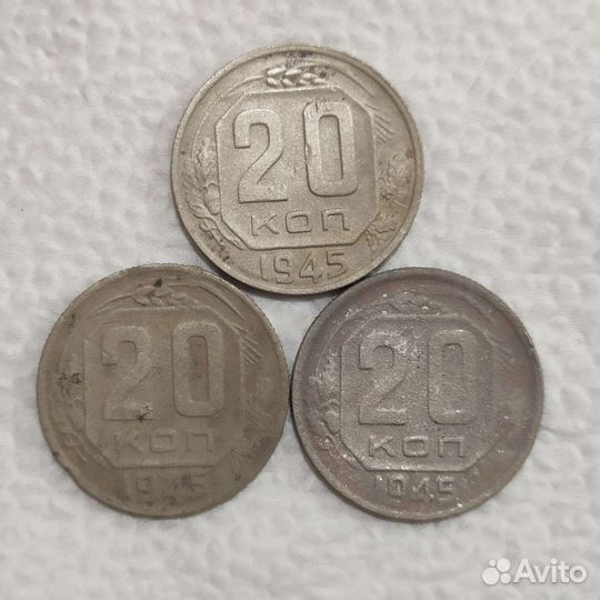 20 копеек 1945 года