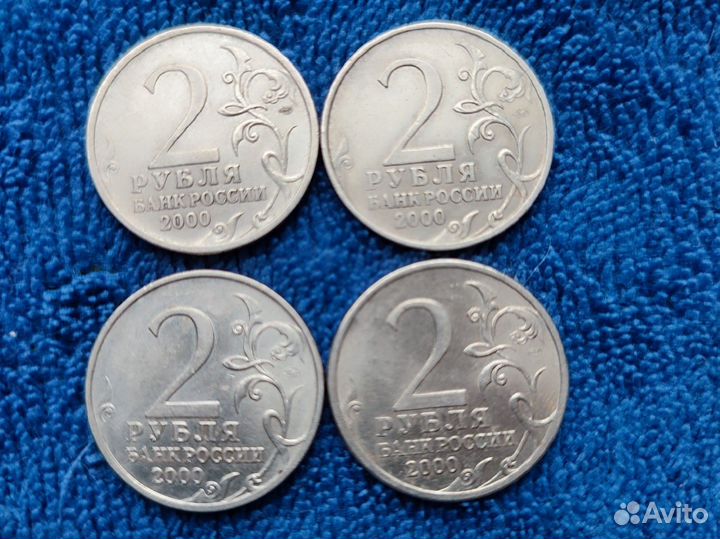Монеты 2 рубля 2000 г города-герои