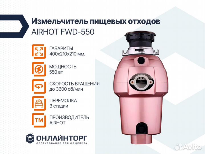Измельчитель пищевых отходов airhot fwd-550