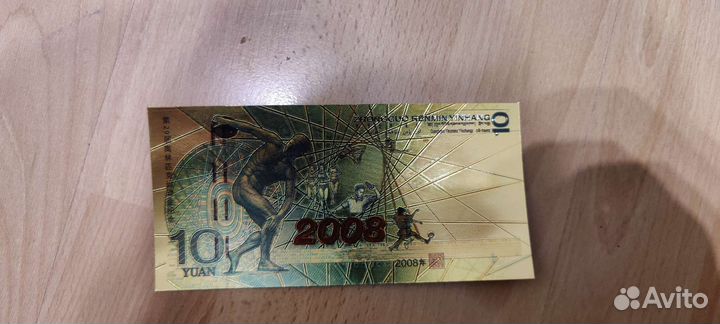 Сувенирная золотая банкнота 10 юаней 2008г