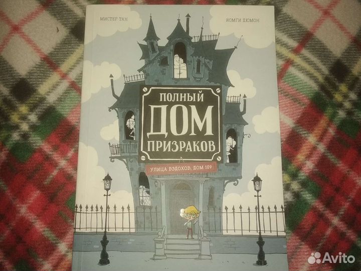 Комикс полный дом призраков