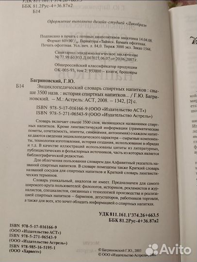 Словарь спиртных напитков. Багриновский