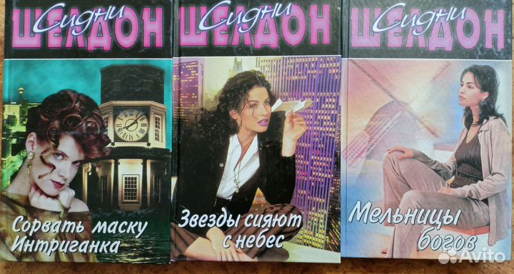 Сидни Шелдон