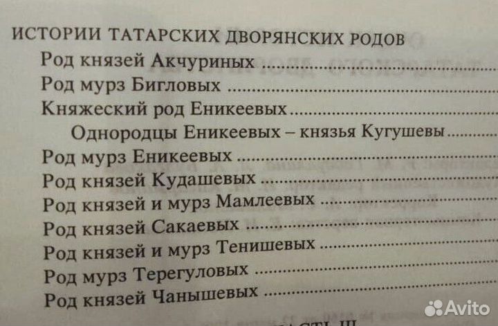 Очерк истории татарского дворянства.Родословная
