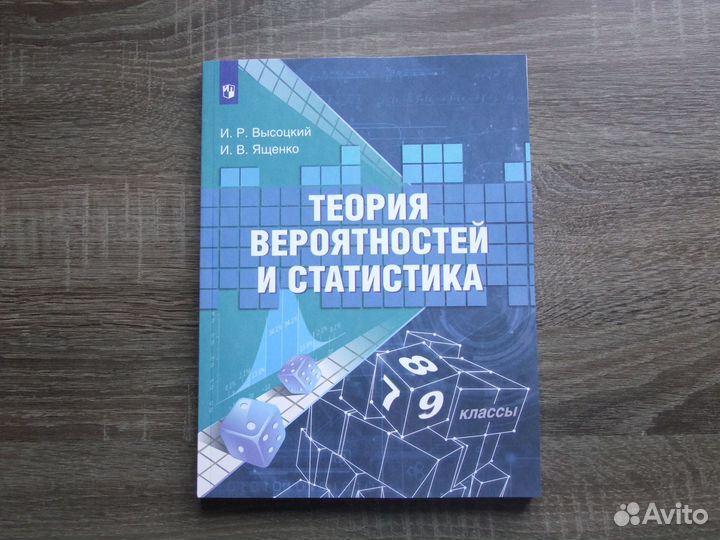 Высоцкий Теория вероятностей и статистика 7-9 клас