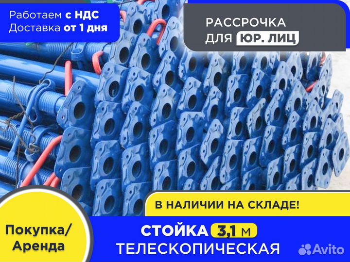Стойка телескопическая для опалубки 3,1 м (ндс)