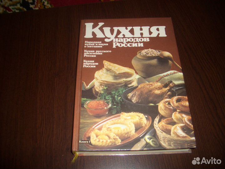 Книга'' Кухня народов России''