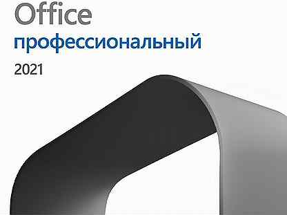 Microsoft office 2021 Pro Plus Официальный ключ