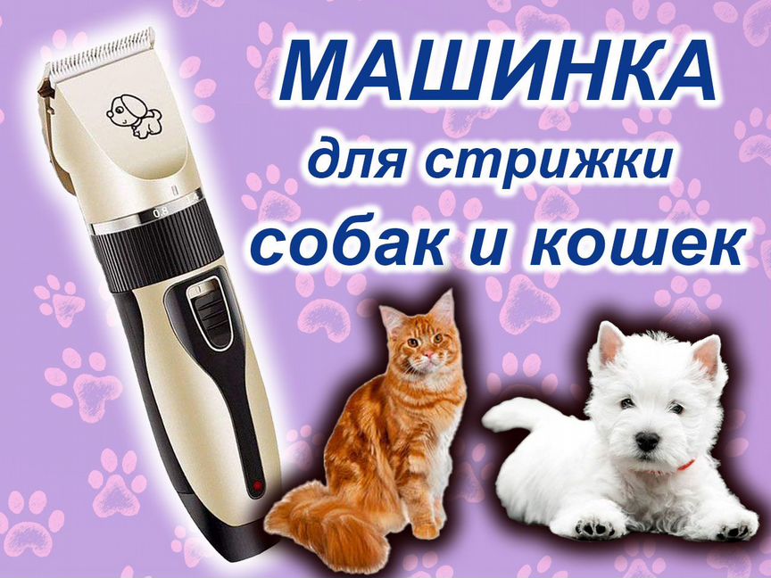 Машинка для стрижки животных