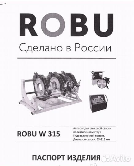 Аппарат для стыковой сварки пнд труб robu W 315 с