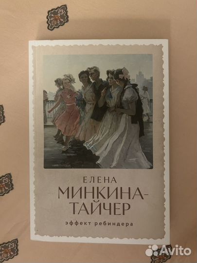 Минкина-Тайчер Е. 