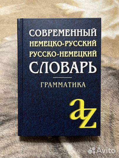 Русско немецкий словарь