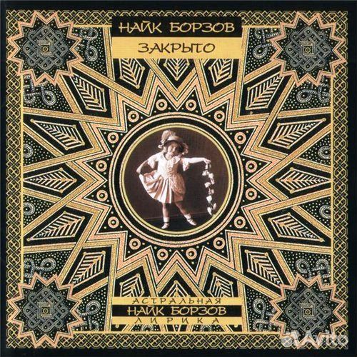 Борзов Найк - Закрыто (1 CD)