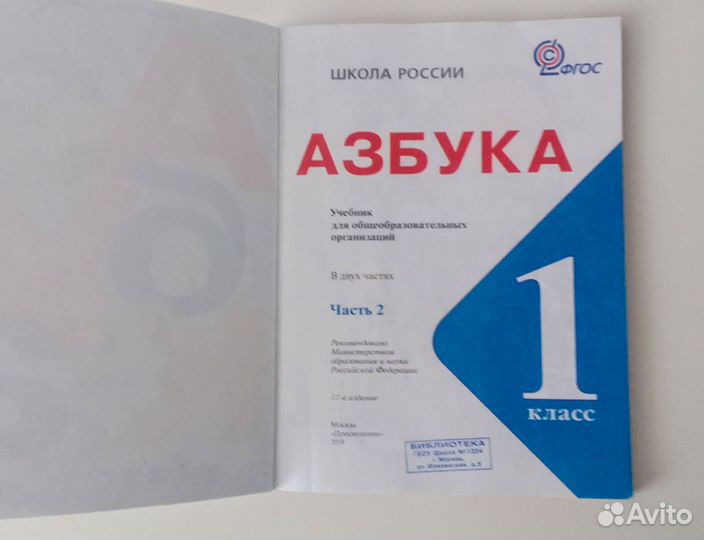 Азбука горецкий 2 часть 2019 бу