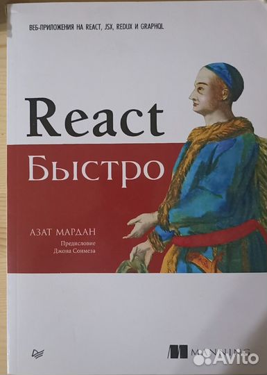 React быстро. Мардан Азат