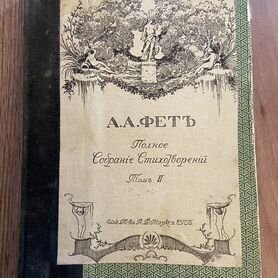 Антикварные книги: А.А. Фет 1896г