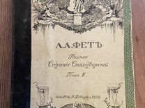 Антикварные книги: А.А. Фет 1896г