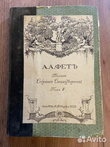 Антикварные книги: А.А. Фет 1896г