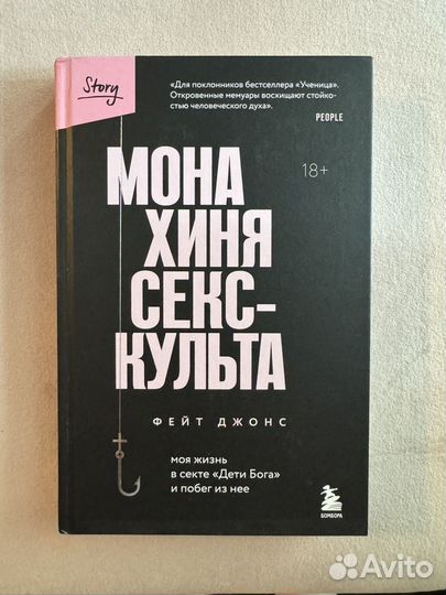 Книга Монахиня секс-культа