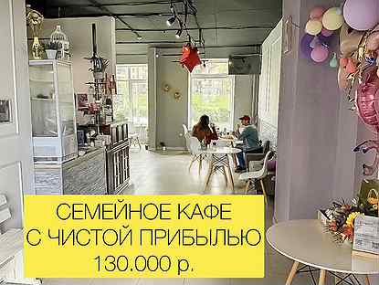 Семейное кафе с чистой прибылью 130.000р