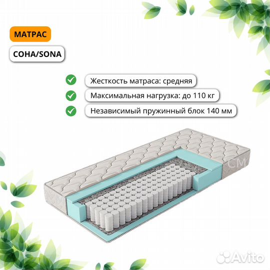 Sona Матрас 160 см