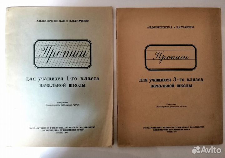 2 Прописи по 1 цене,1 и 3 класс., 1957 г