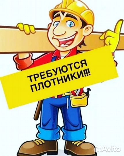 Требуется бригада плотников Требуется бригада плот