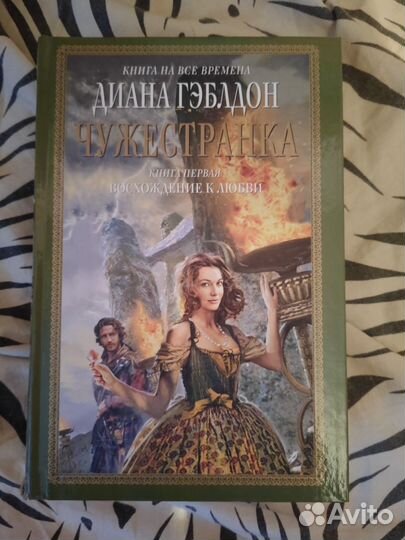 Книги Маргарет Джордж, Диана Гэблдон