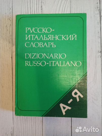 Переводные словари, самоучители