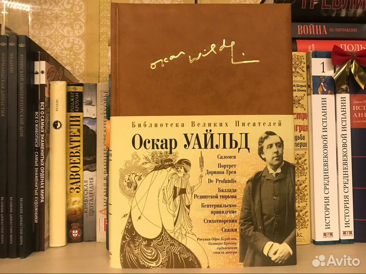 Оскар Уайлд. Библиотека великих писателей
