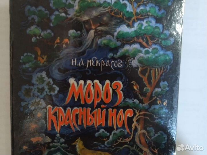 Мороз Красный Нос книга