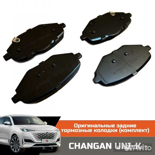 Задние тормозыне колодки changan UNI-K