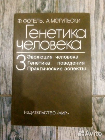 Генетика человека.Фогель. 3 том